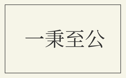 一秉至公