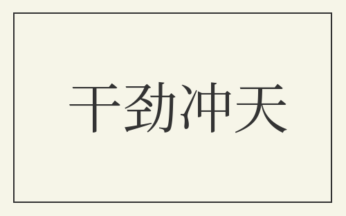 干劲冲天