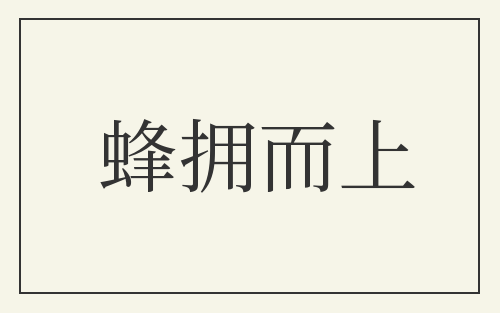 蜂拥而上