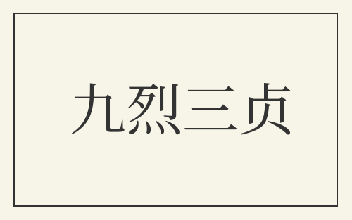 九烈三贞