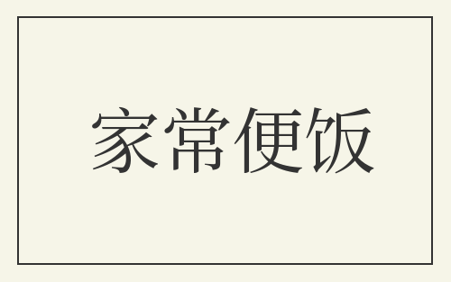 家常便饭