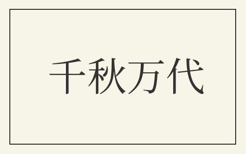 千秋万代