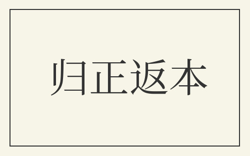 归正返本