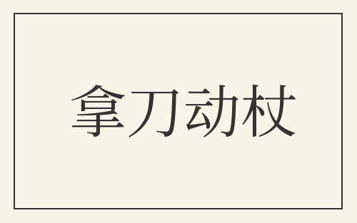 拿刀动杖