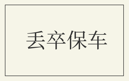 丢卒保车