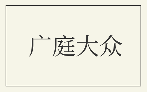 广庭大众