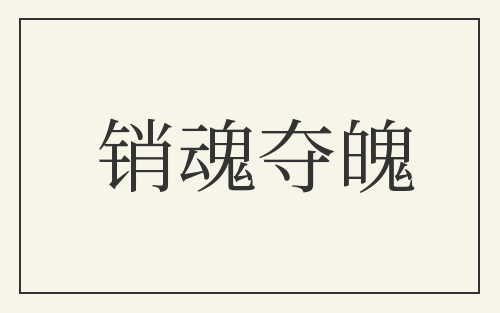 销魂夺魄