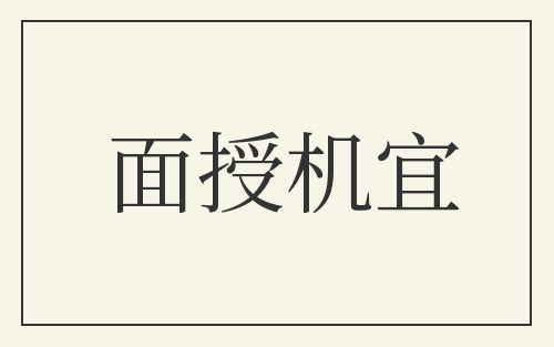 面授机宜