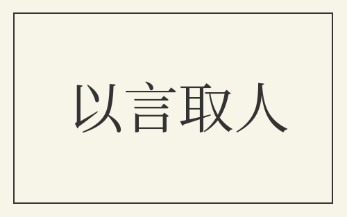 以言取人