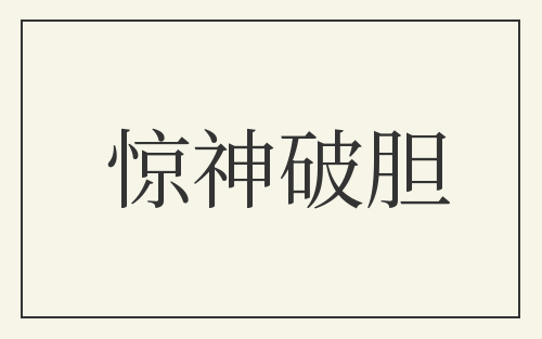 惊神破胆