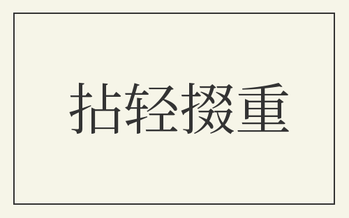 拈轻掇重