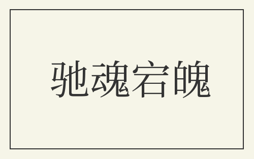 驰魂宕魄