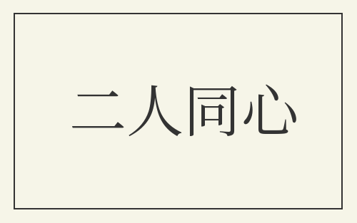 二人同心