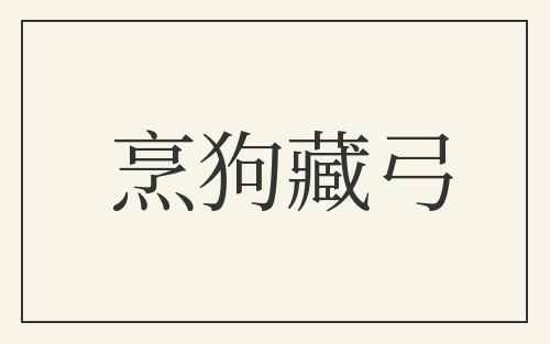 烹狗藏弓