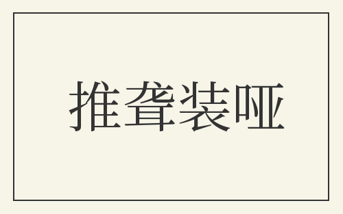 推聋装哑