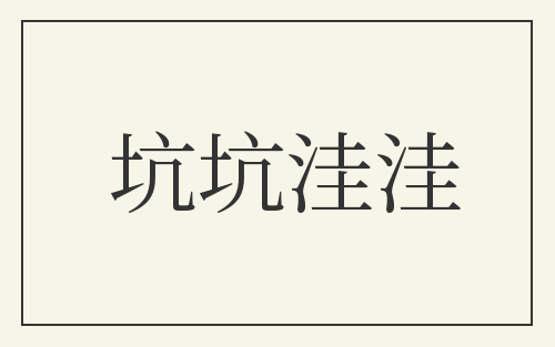 坑坑洼洼