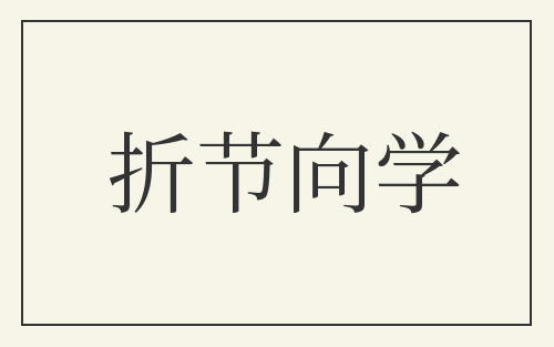 折节向学