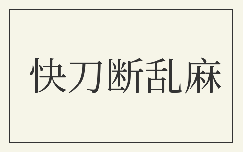 快刀断乱麻