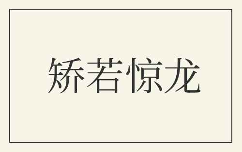 矫若惊龙