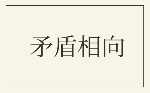 矛盾相向