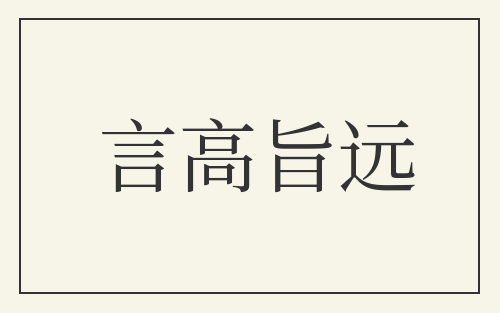 言高旨远