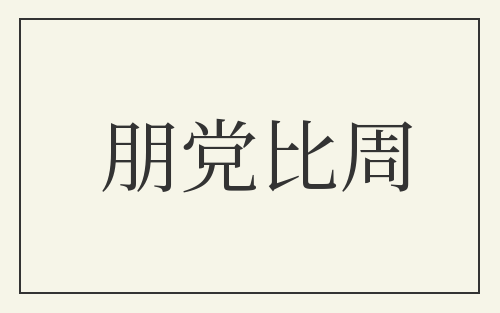 朋党比周