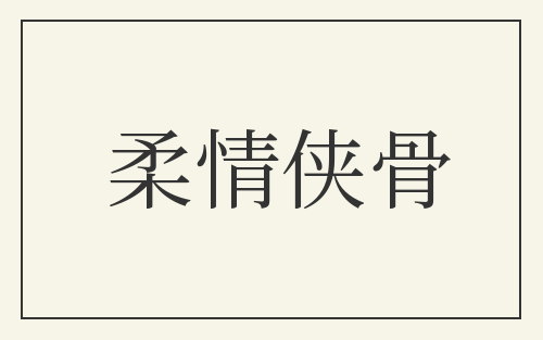 柔情侠骨