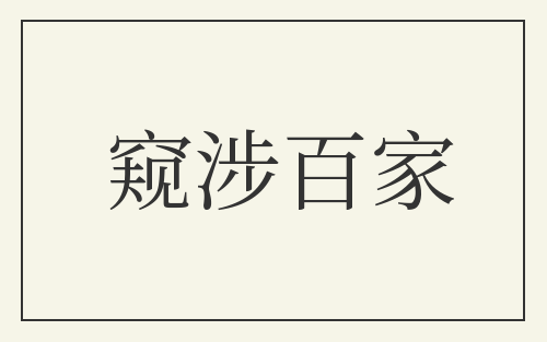 窥涉百家