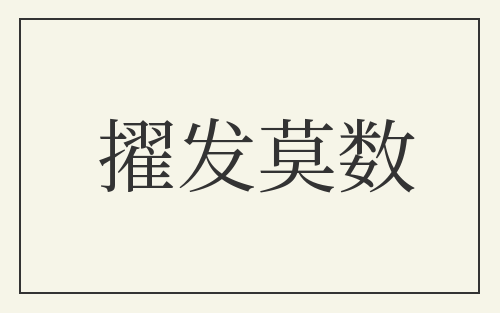 擢发莫数