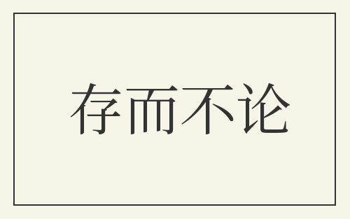 存而不论