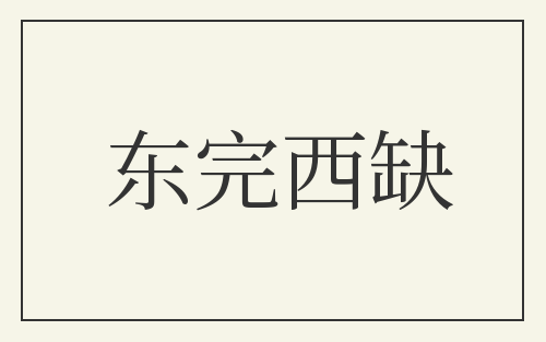 东完西缺