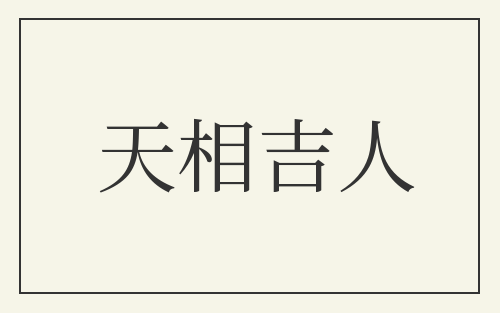 天相吉人