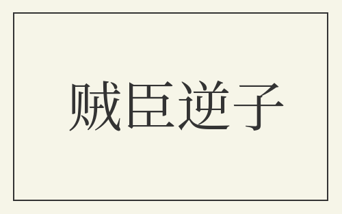 贼臣逆子