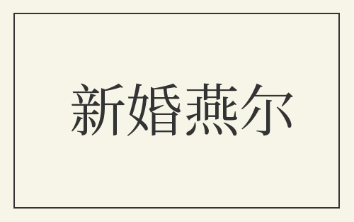 新婚燕尔