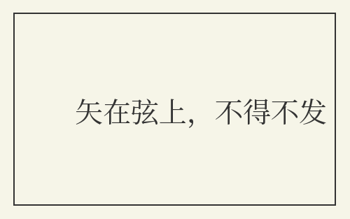 矢在弦上,不得不发