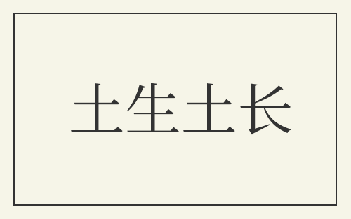 土生土长