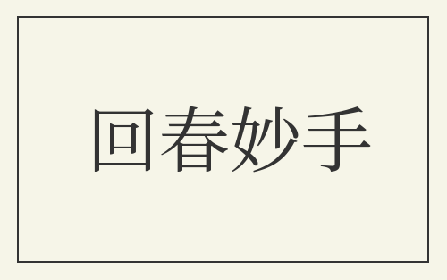 回春妙手