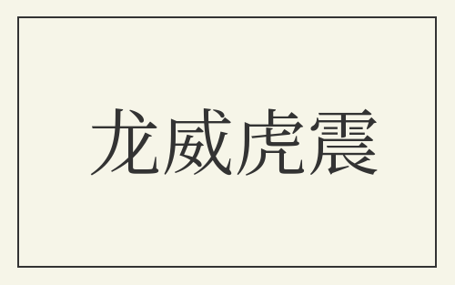 龙威虎震