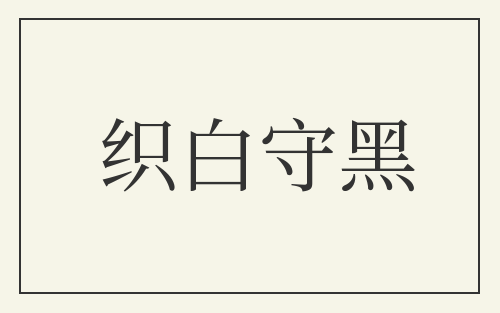 织白守黑