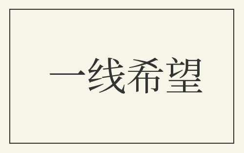 一线希望