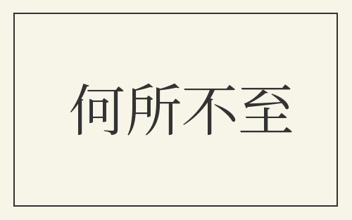 何所不至
