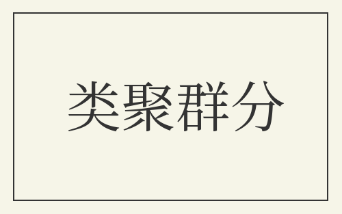 类聚群分