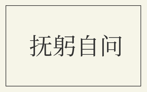 抚躬自问