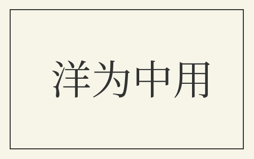 洋为中用