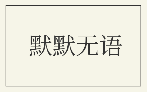 默默无语