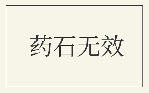 药石无效