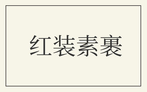 红装素裹