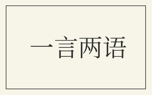 一言两语