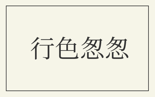 行色怱怱