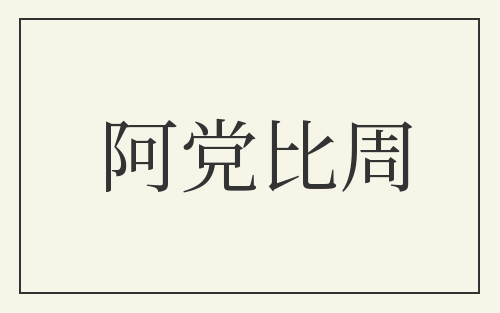 阿党比周